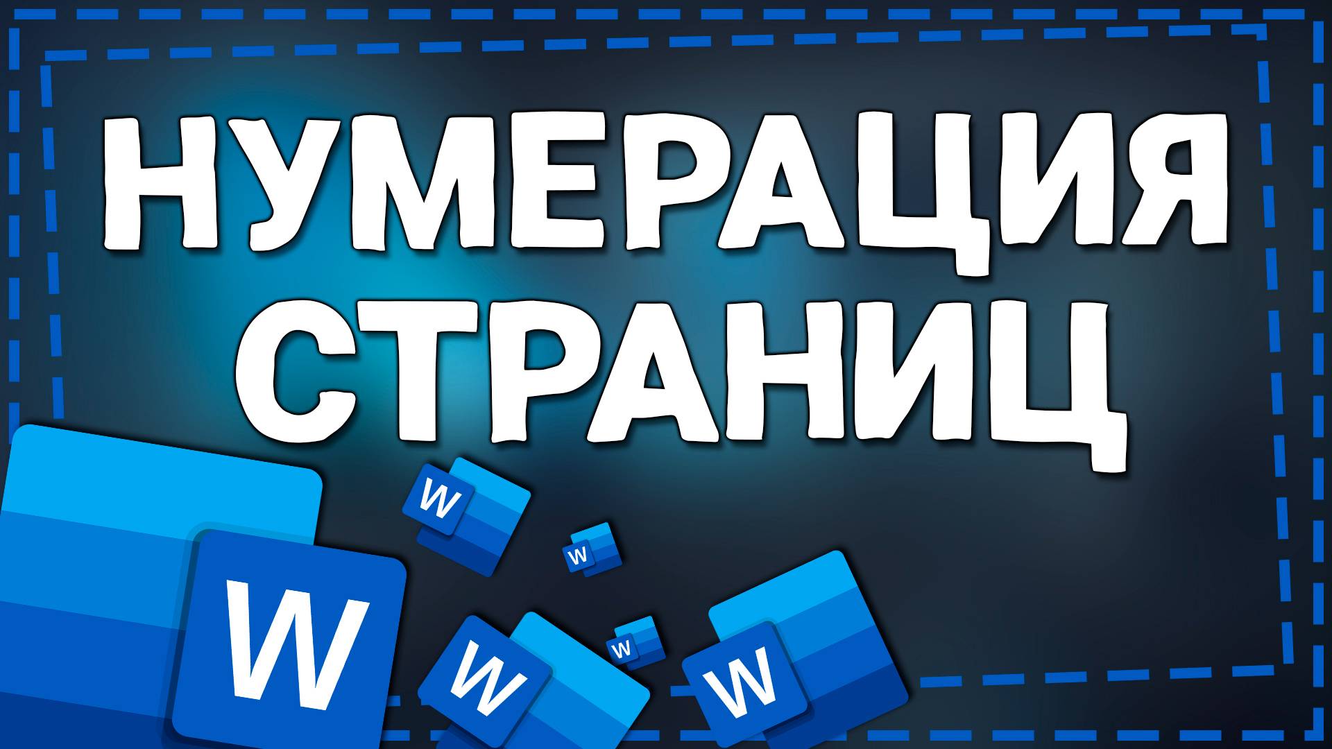 Как Сделать Нумерацию страницы в Ворде с 2 страницы