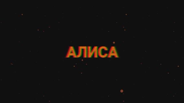 наше последнее лето - алиса