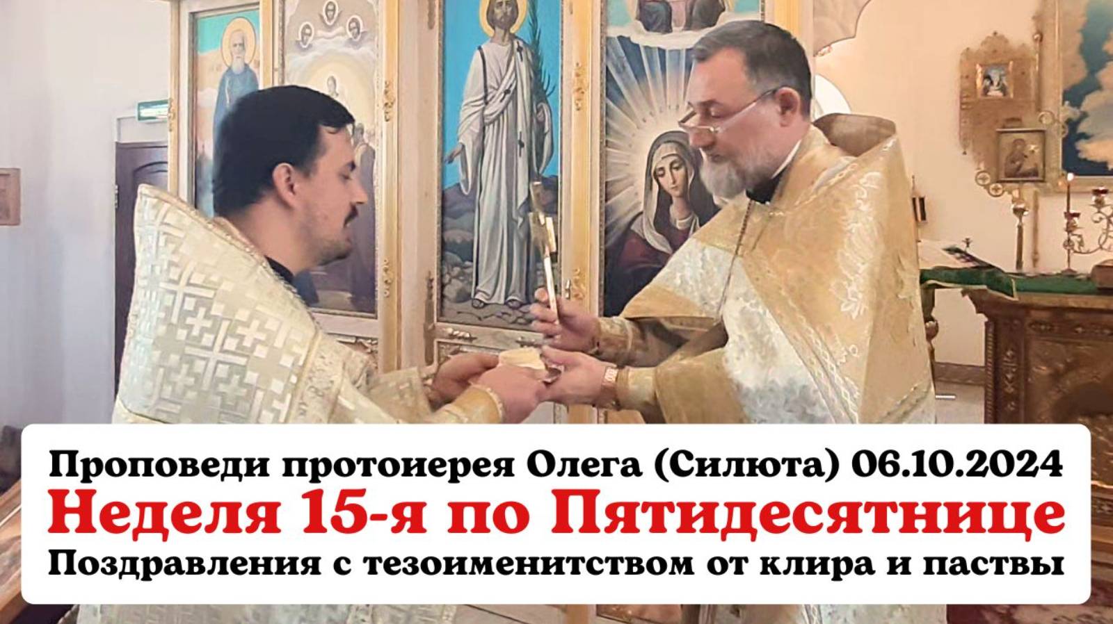Проповеди прот Олега (Силюта) 06.10.2024 в 15 неделю по Пятидесятнице. Поздравления с тезоименитство