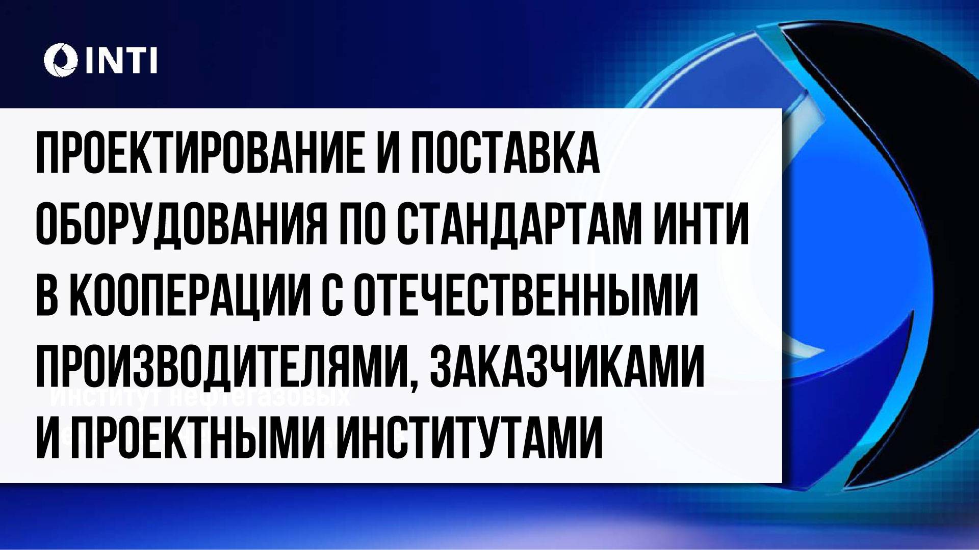 Проектирование оборудования по стандартам ИНТИ в кооперации с производителями и заказчикам