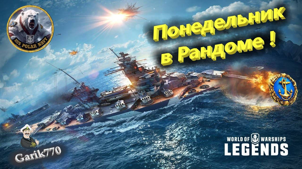 World of warships legends-🎥 Понедельник в рандоме-🎖️ !!!