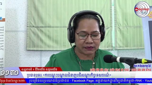 ប្រធានស្ដីពី៖ «ការបណ្ដុះបណ្ដាលជំនាញបដិសណ្ឋារកិច្ចទេសចរណ៍»