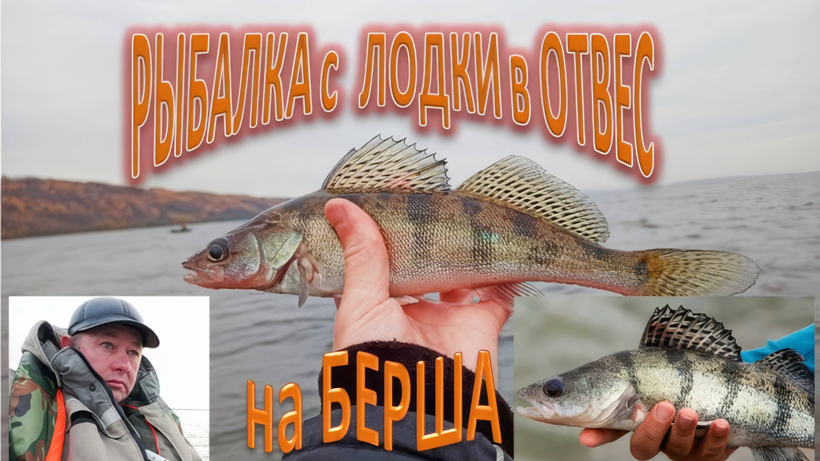 Рыбалка в отвес с лодки на БЕРША!