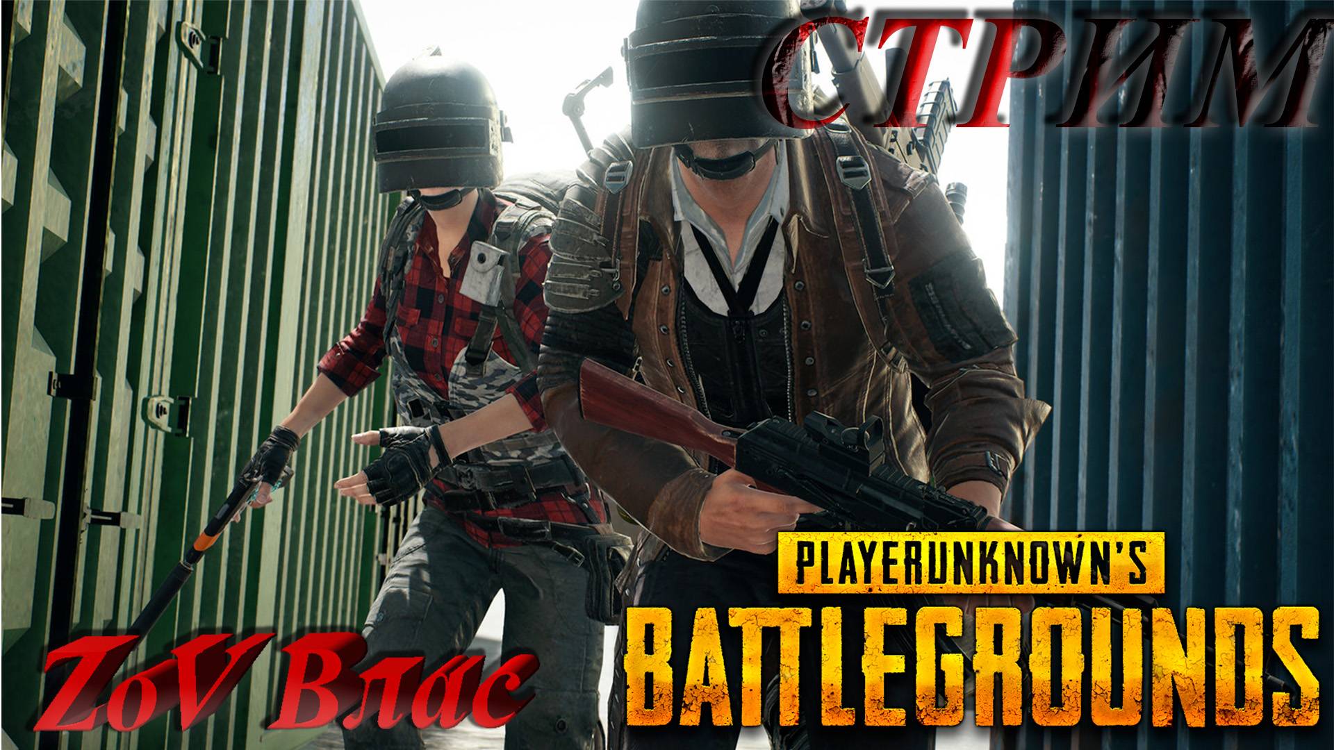 PUBG: Battlegrounds| Стрим параллельно Twitch, VKlive, YouTube