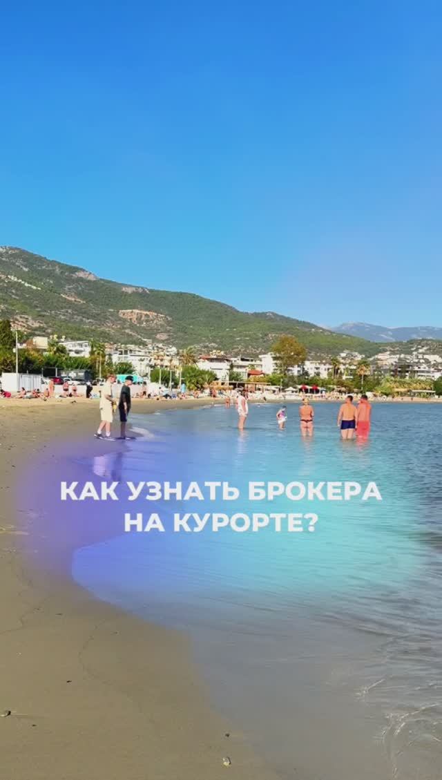 Как узнать менеджера по недвижимости на курорте? 🏝