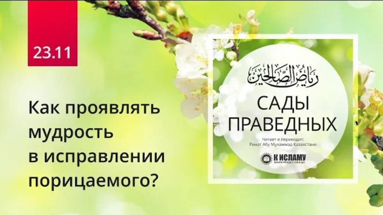 23.11 Как проявлять мудрость в исправлении порицаемого_ Хадис 191 _ Сады праведных