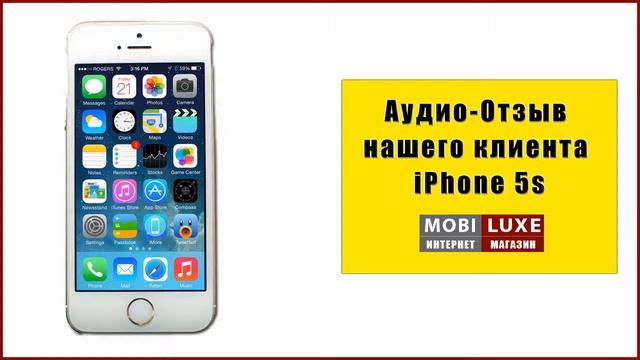 Аудио-отзыв клиента об iPhone 5S