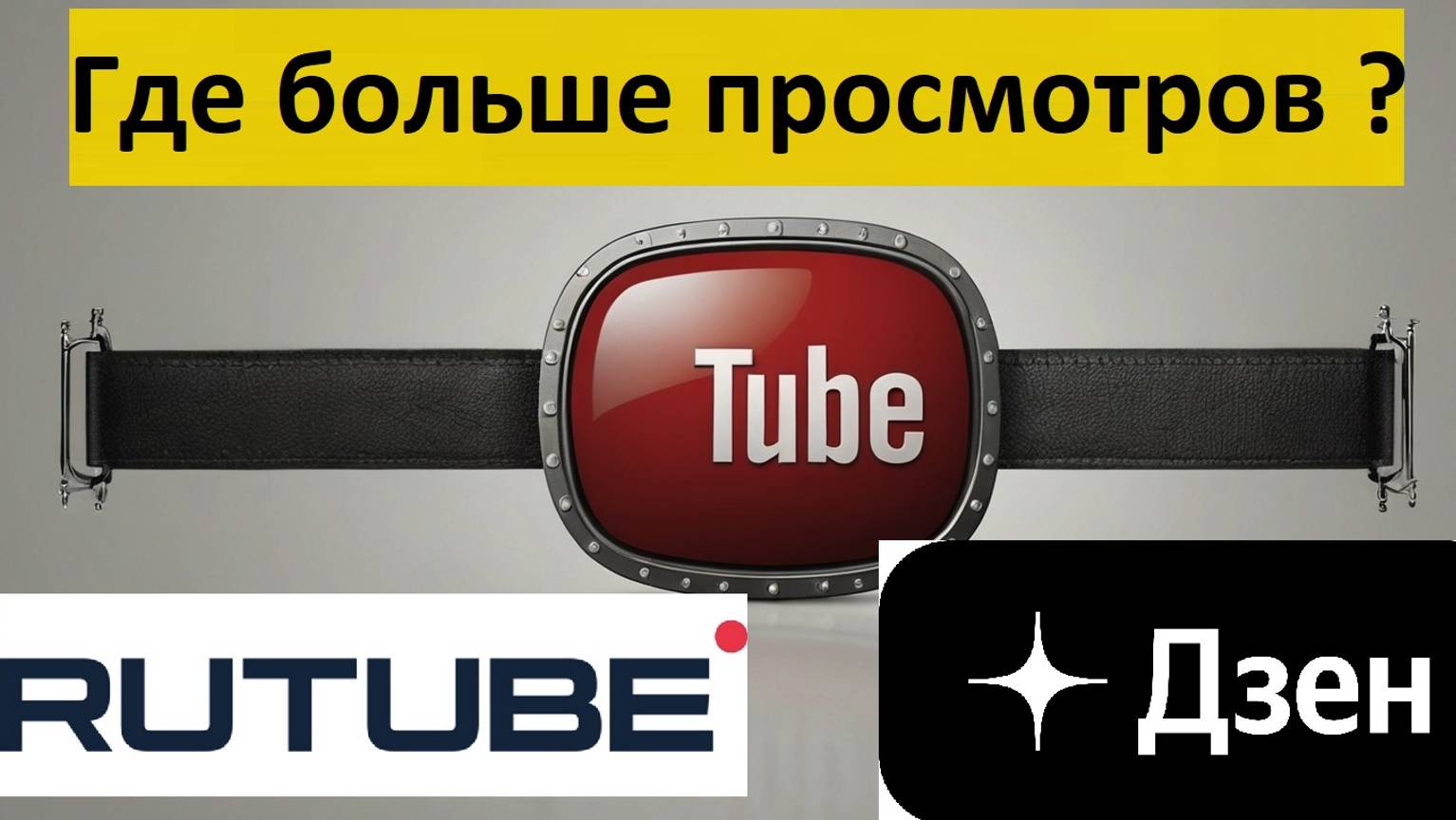 Где больше просмотров ? Youtube Dzen Rutube Площадки для блогеров Ютюб Дзен и Рутуб Продвижение