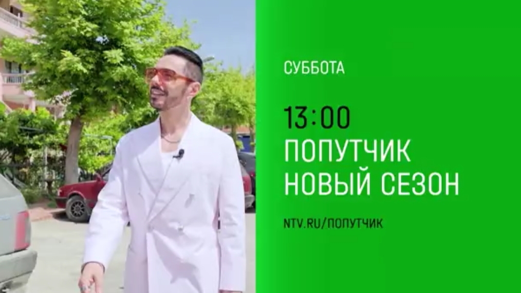 Анонс, Попутчик, новый сезон,  2 сезон,3 Выпуск,Премьера  суббота в 13:00 на НТВ, 2024