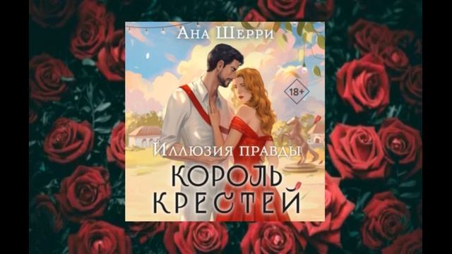 "Король крестей "   аудиокнига фэнтези (2024)