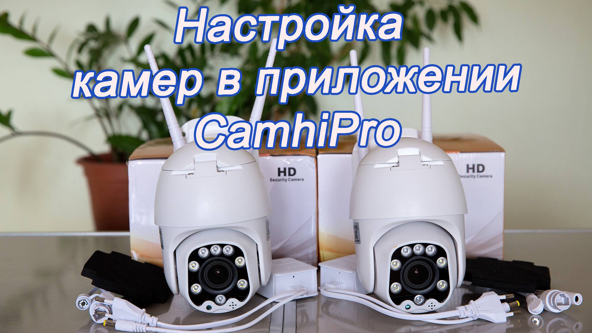 Настройка камеры видеоонаблюдения в программе CamhiPro