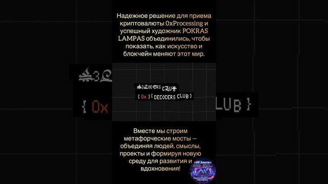 Вместе мы строим метафорческие мосты — объединяя людей, смыслы, проекты и формируя новую среду.