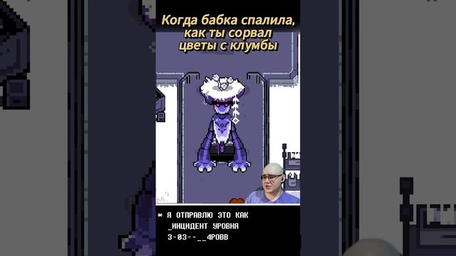 Когда сорвал цветы с клумбы, и спалился  #game #undertale #undertaleyellow #игры #shorts #выборnow