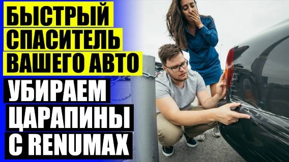 🚙 Как убрать царапину с авто