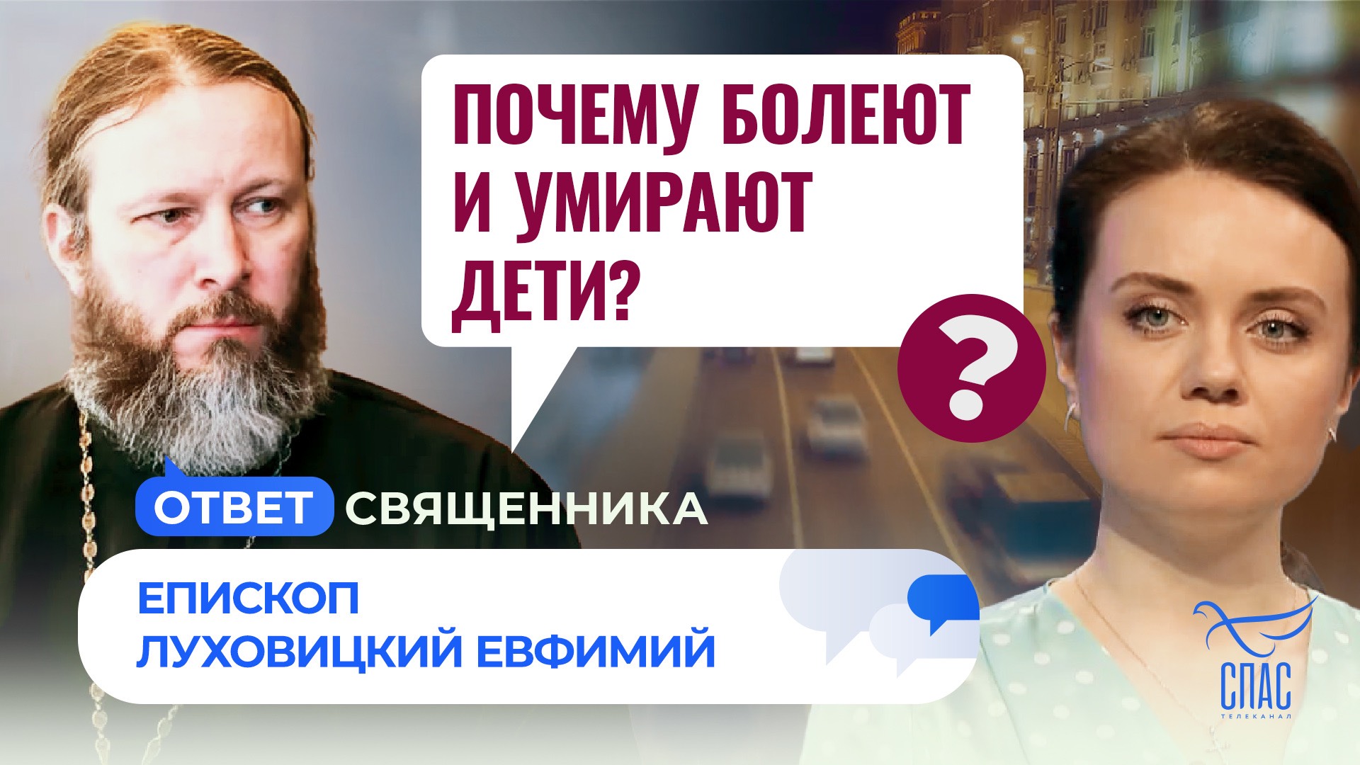 ПОЧЕМУ БОЛЕЮТ И УМИРАЮТ ДЕТИ? / ОТВЕТ СВЯЩЕННИКА