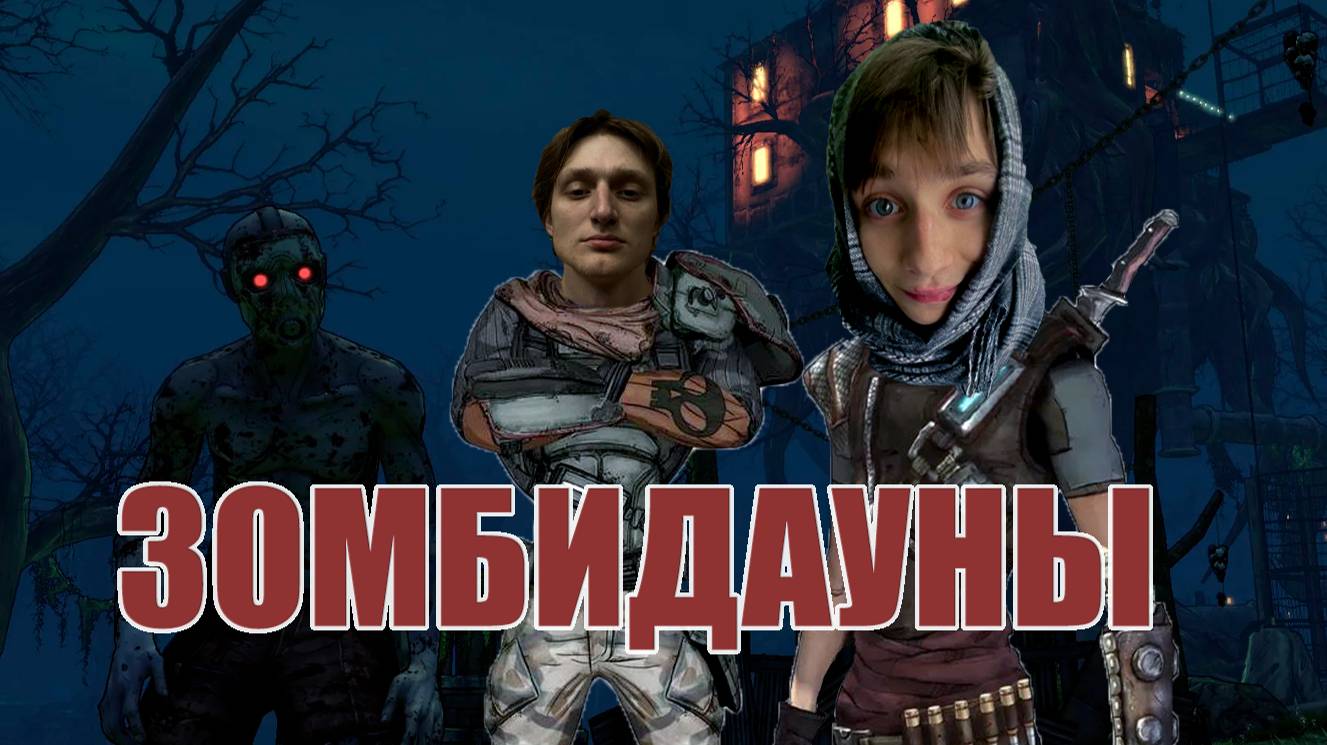 BORDERLANDS 1 GOTY - "DLC про зомби и др Неда" СЕРИЯ филлер