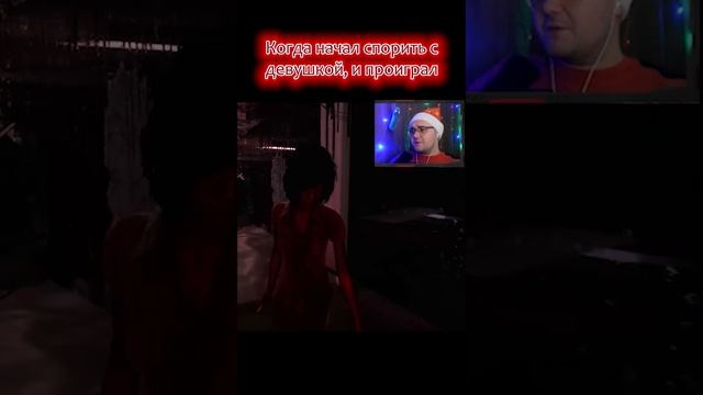 Когда начал спорить с девушкой, и проиграл... #game #homesweethome#выборnow