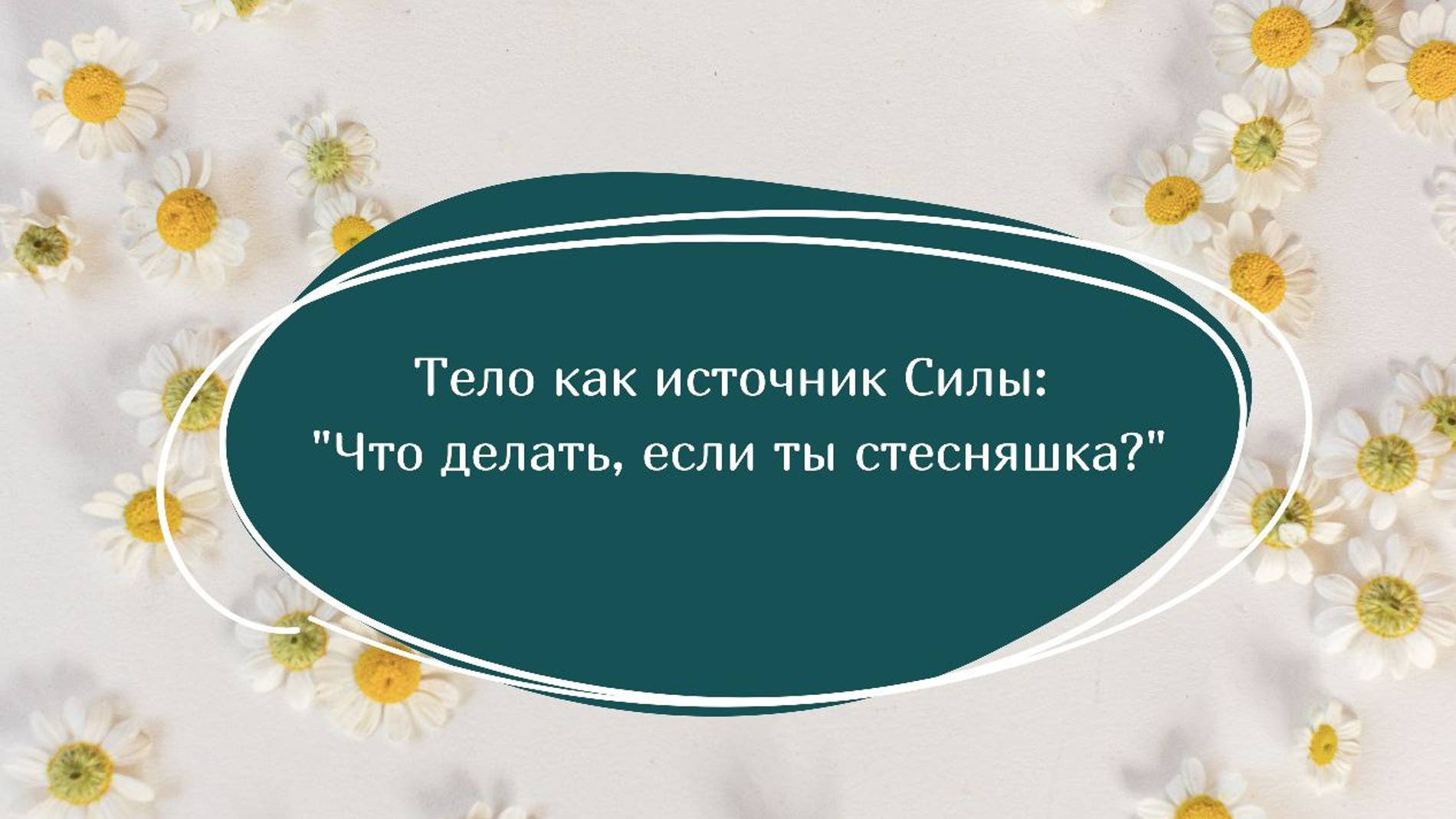 Тело как источник Силы: "Что делать если ты стесняшка?"