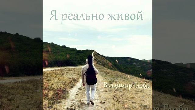 Владимир Глоба - Я реально живой