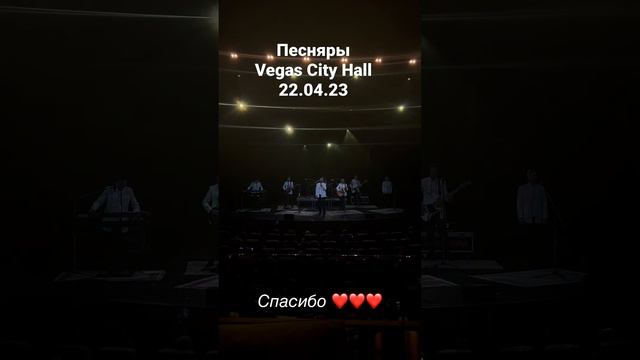 Песняры-Vegas City Hall 22.04.23