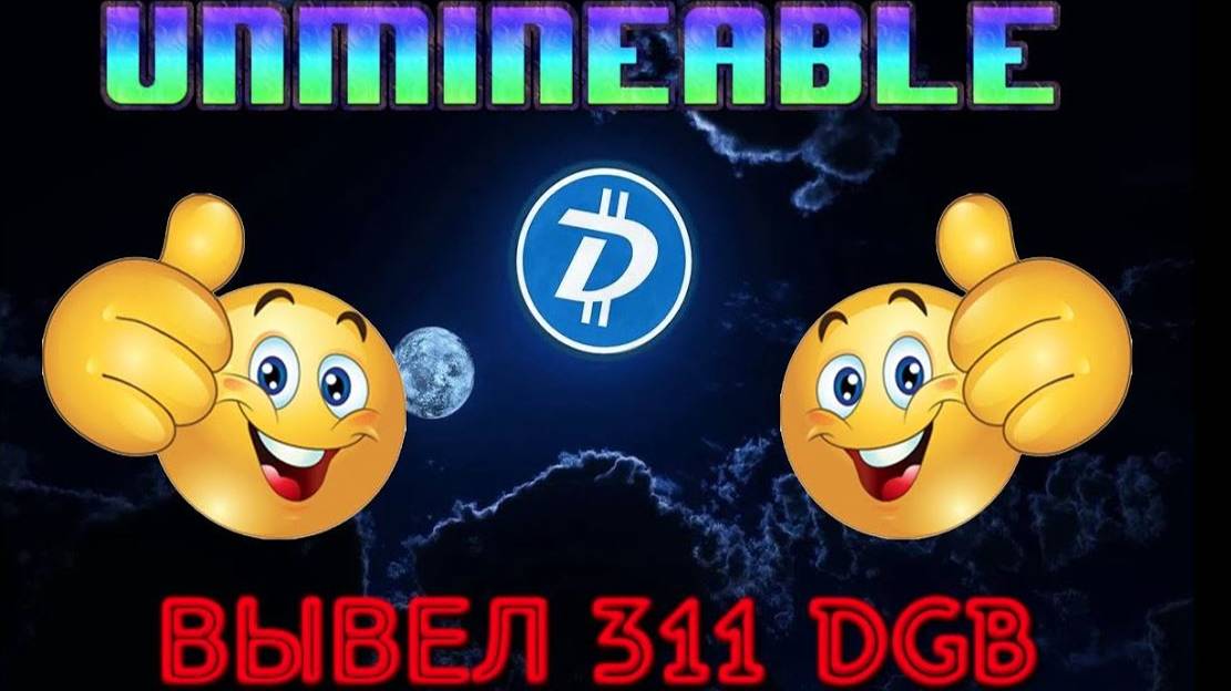 UNMINEABLE ОЧЕРЕДНОЙ ВЫВОД 311 DGB ПРОВЕРЕНО ПЛАТИТ