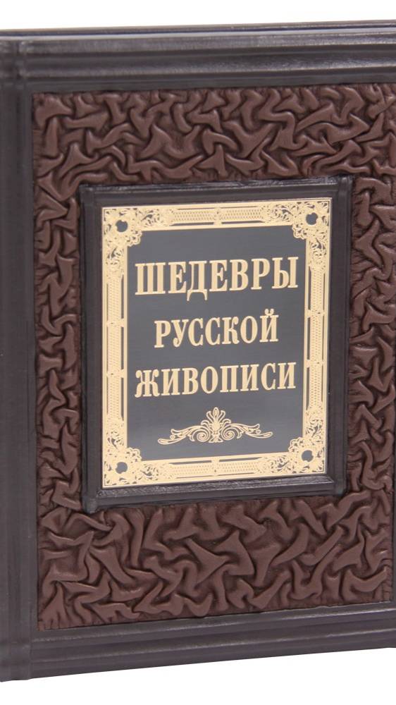 Подарочная книга «Шедевры русской живописи» в кожаном переплете