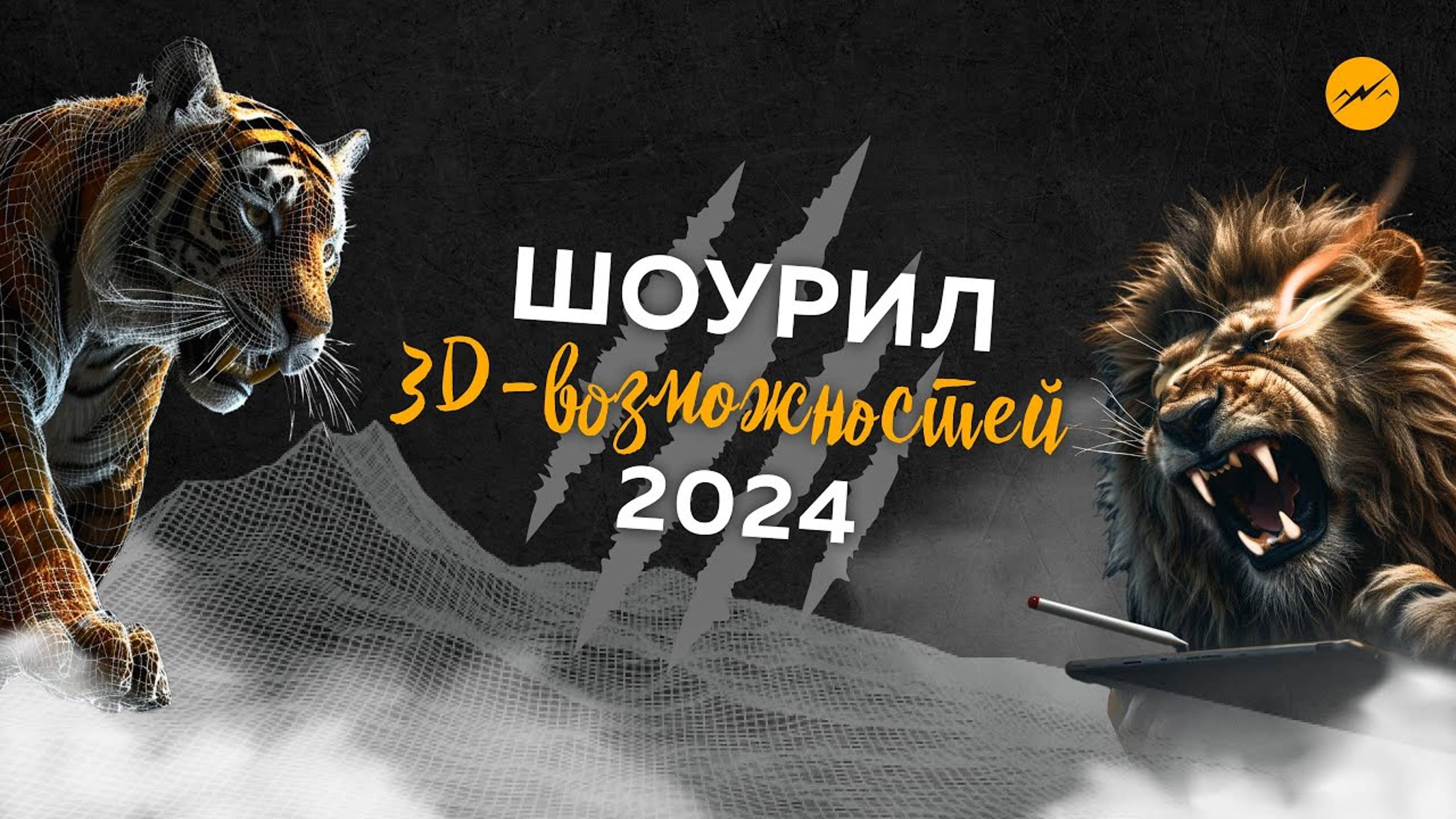 Шоурил 3D возможностей 2024: имиджевая реклама, синематики, экстерьеры, интерьеры, VFX, BIM-проекты