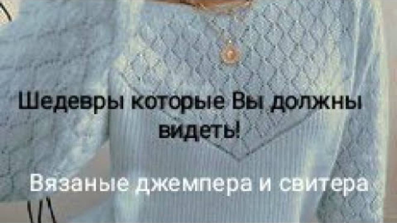 Вязанные джемперы и свитеры.Шедевры которые вы должны видеть!