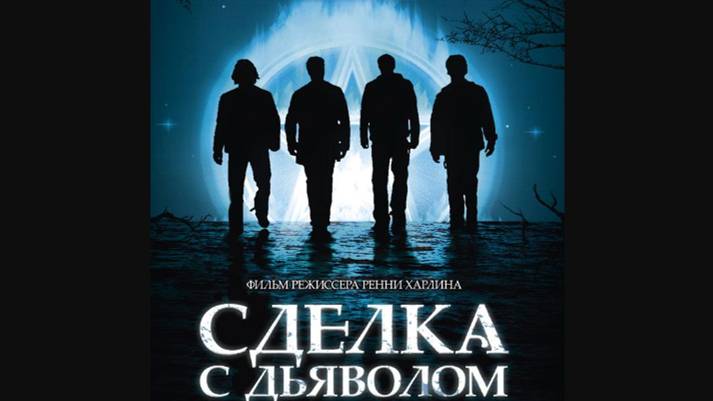 Трейлер фильма - Сделка с дьяволом. Себастиан Стэн