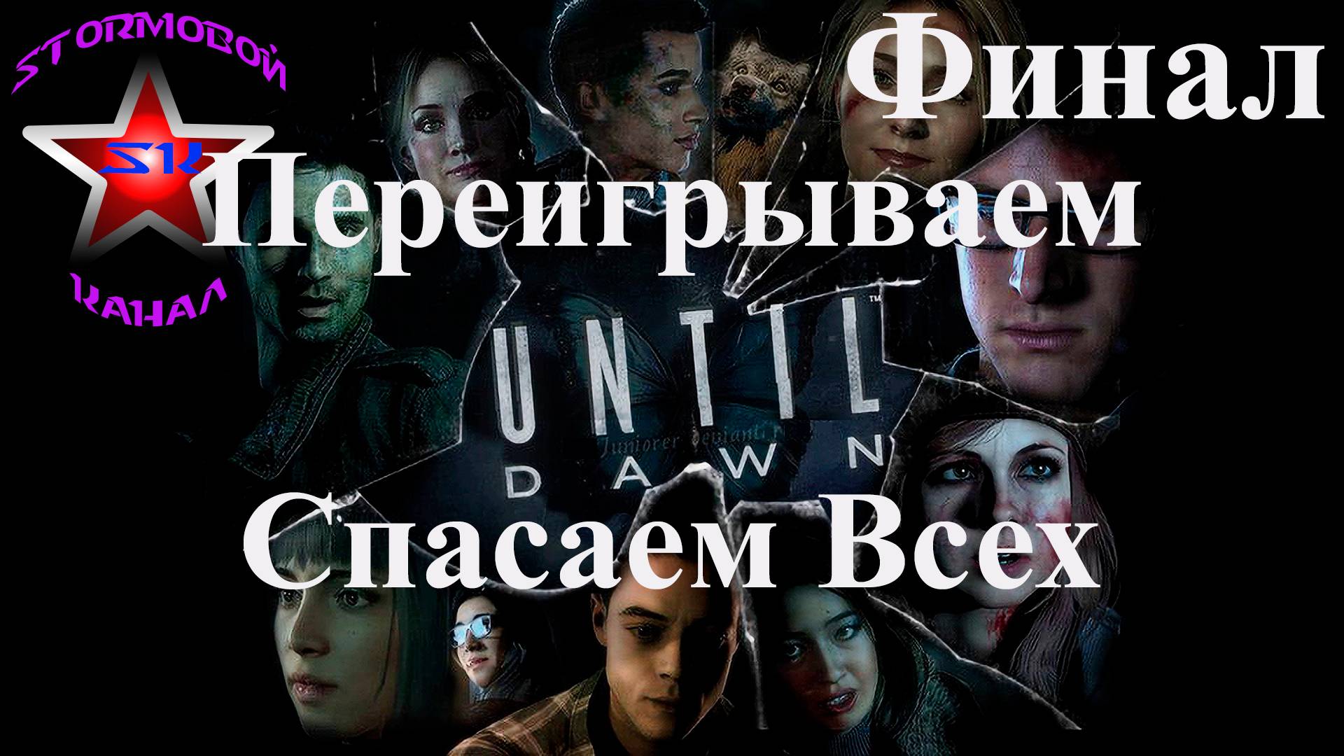 Until Dawn прохождение и обзор на Русском Переигрываем Финал Спасаем Всех | Walkthrough | Стрим