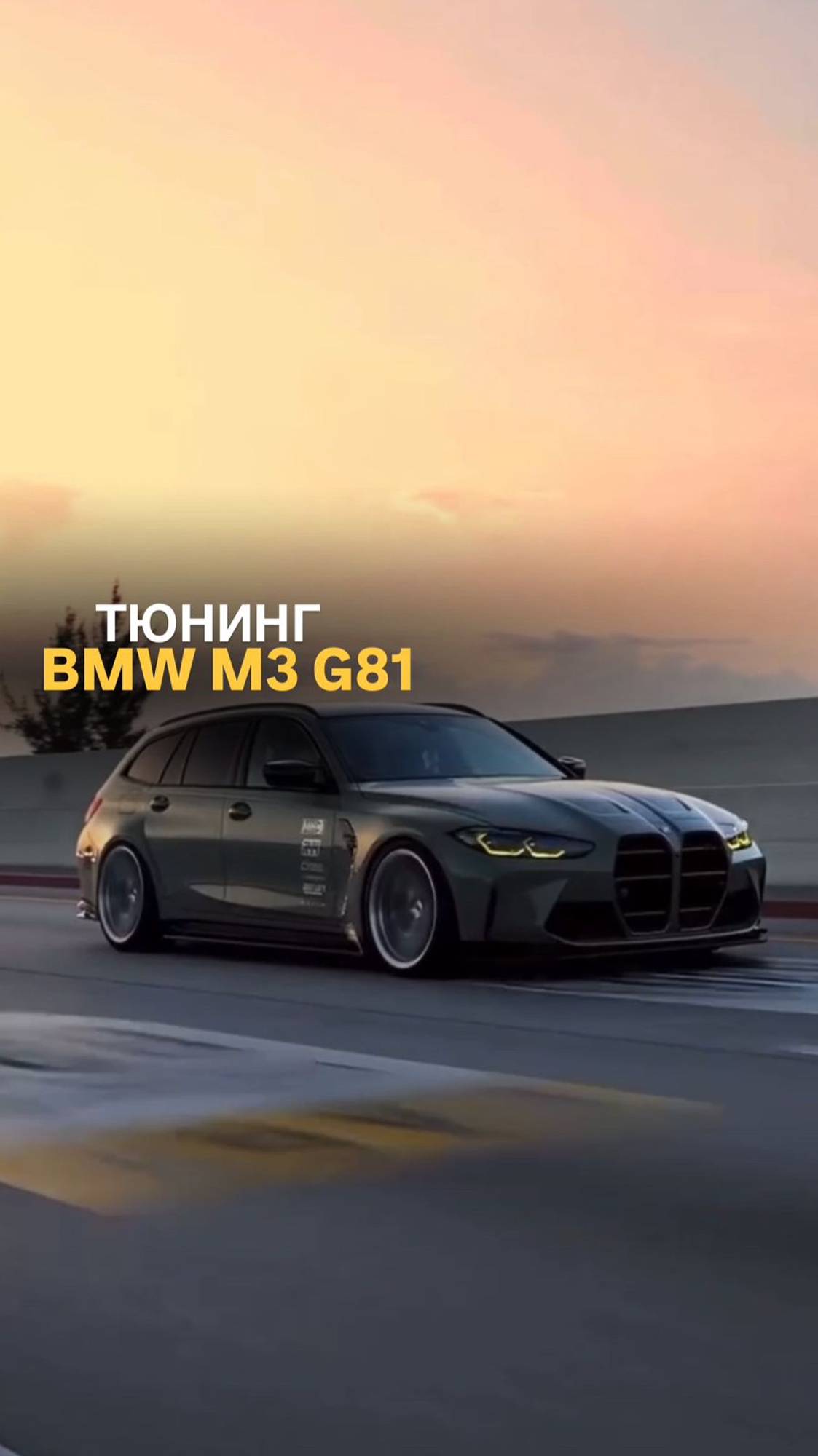 Тюнинг BMW M3 G81