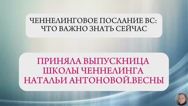 Ченнелинговое послание ВС о том, что важно знать сейчас ||
Автор: Ольга Бородина