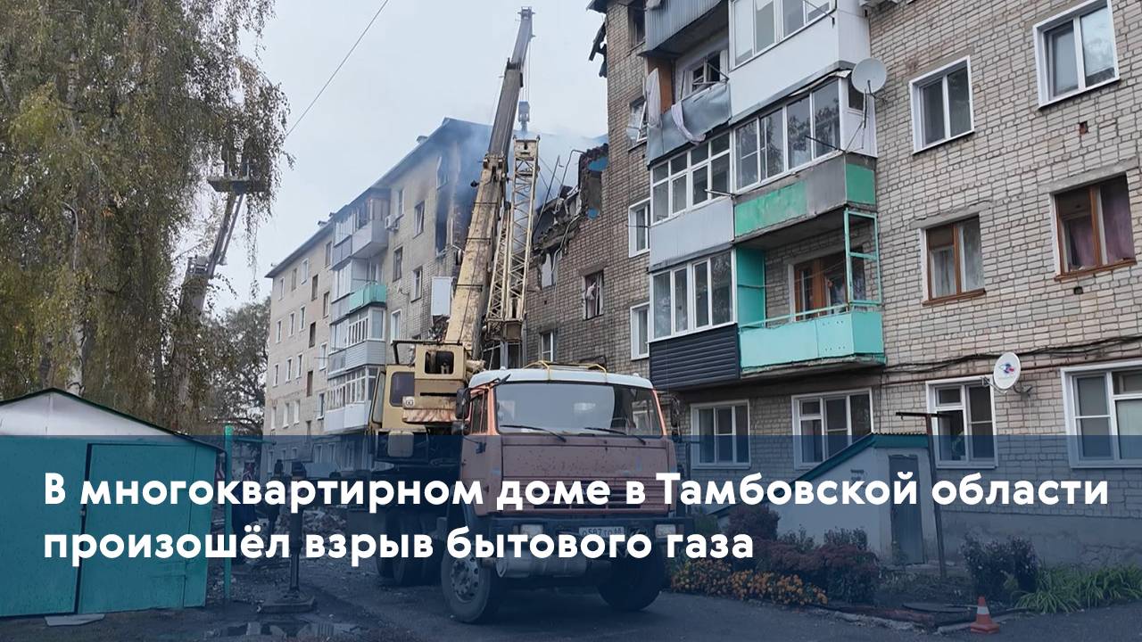 В многоквартирном доме в Тамбовской области произошёл взрыв бытового газа