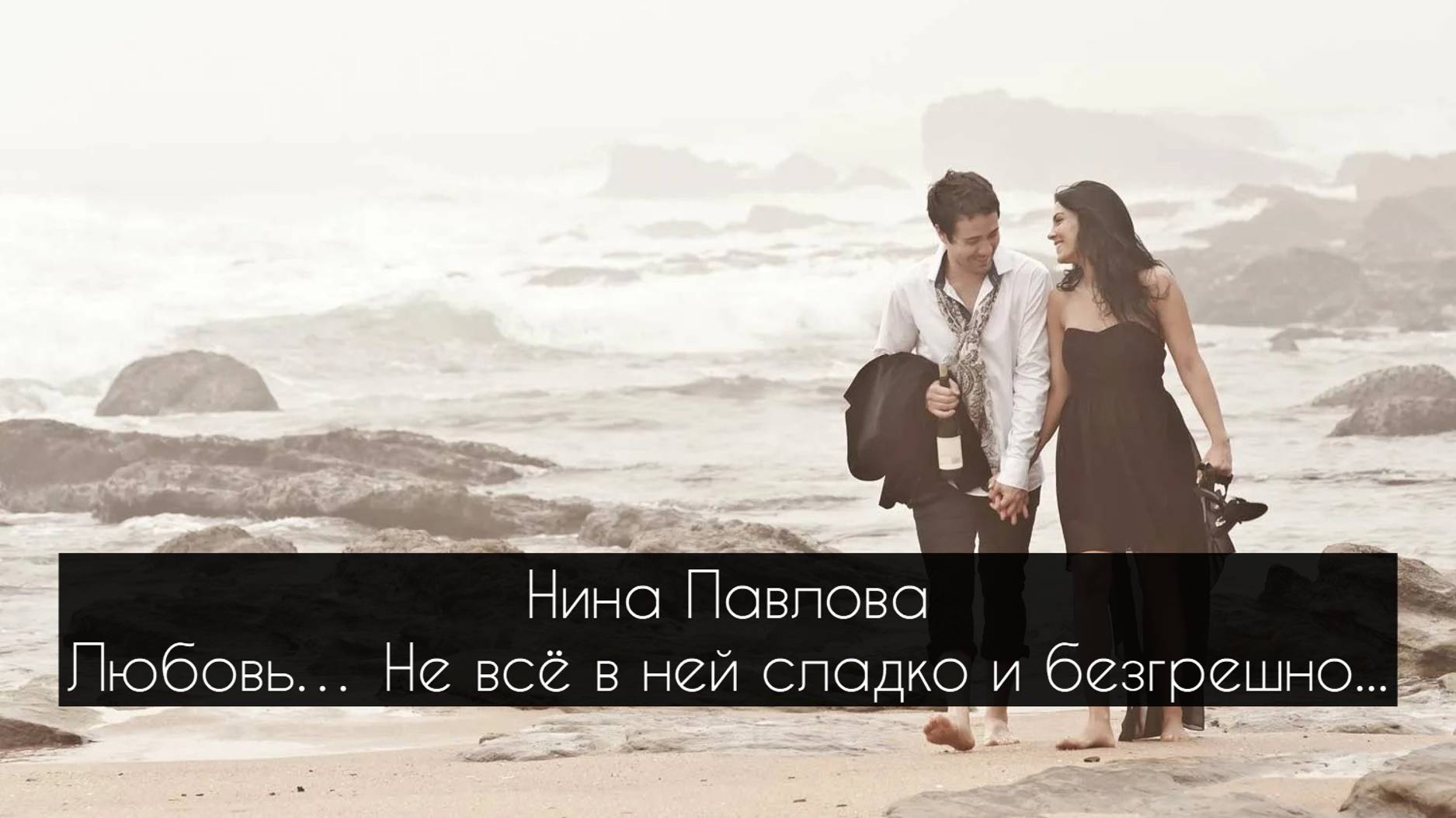 Нина Павлова — Любовь… Не всё в ней сладко и безгрешно...