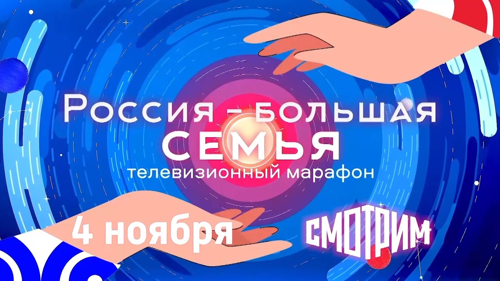 В День народного единства на платформе «Смотрим» пройдёт марафон «Россия - большая семья»