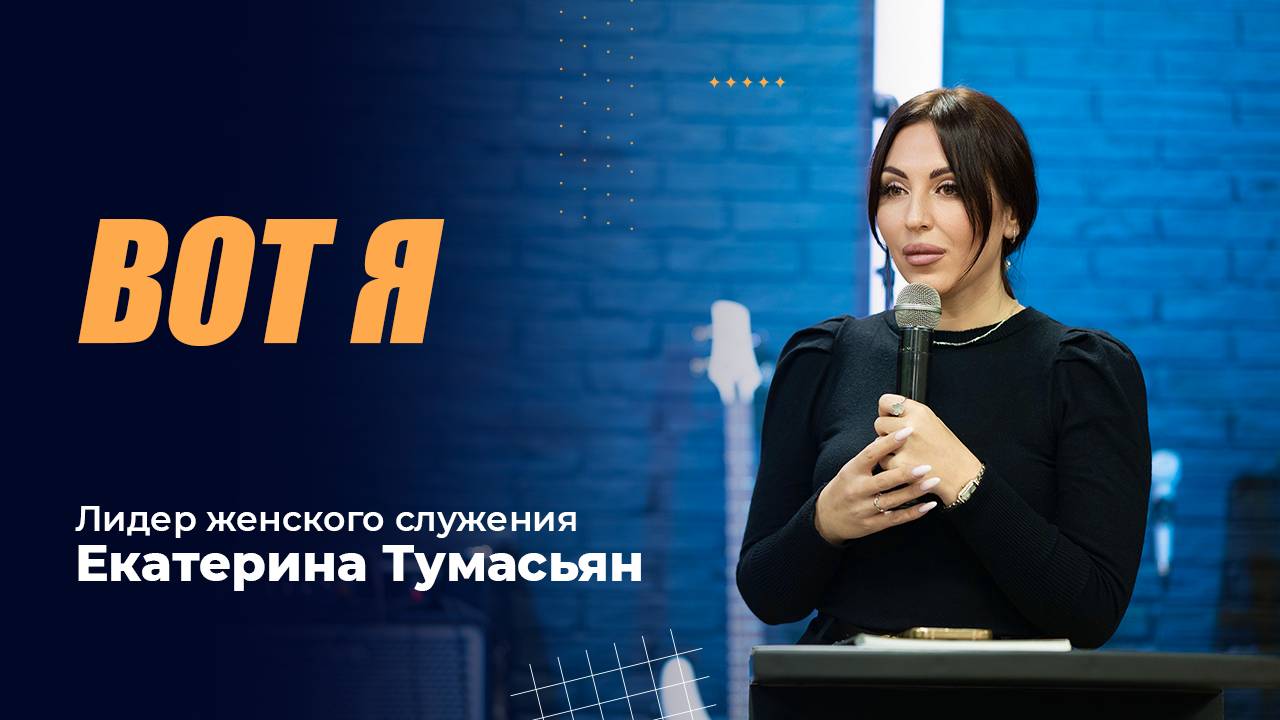 ВОТ Я лидер женского служения Екатерина Тумасьян 2