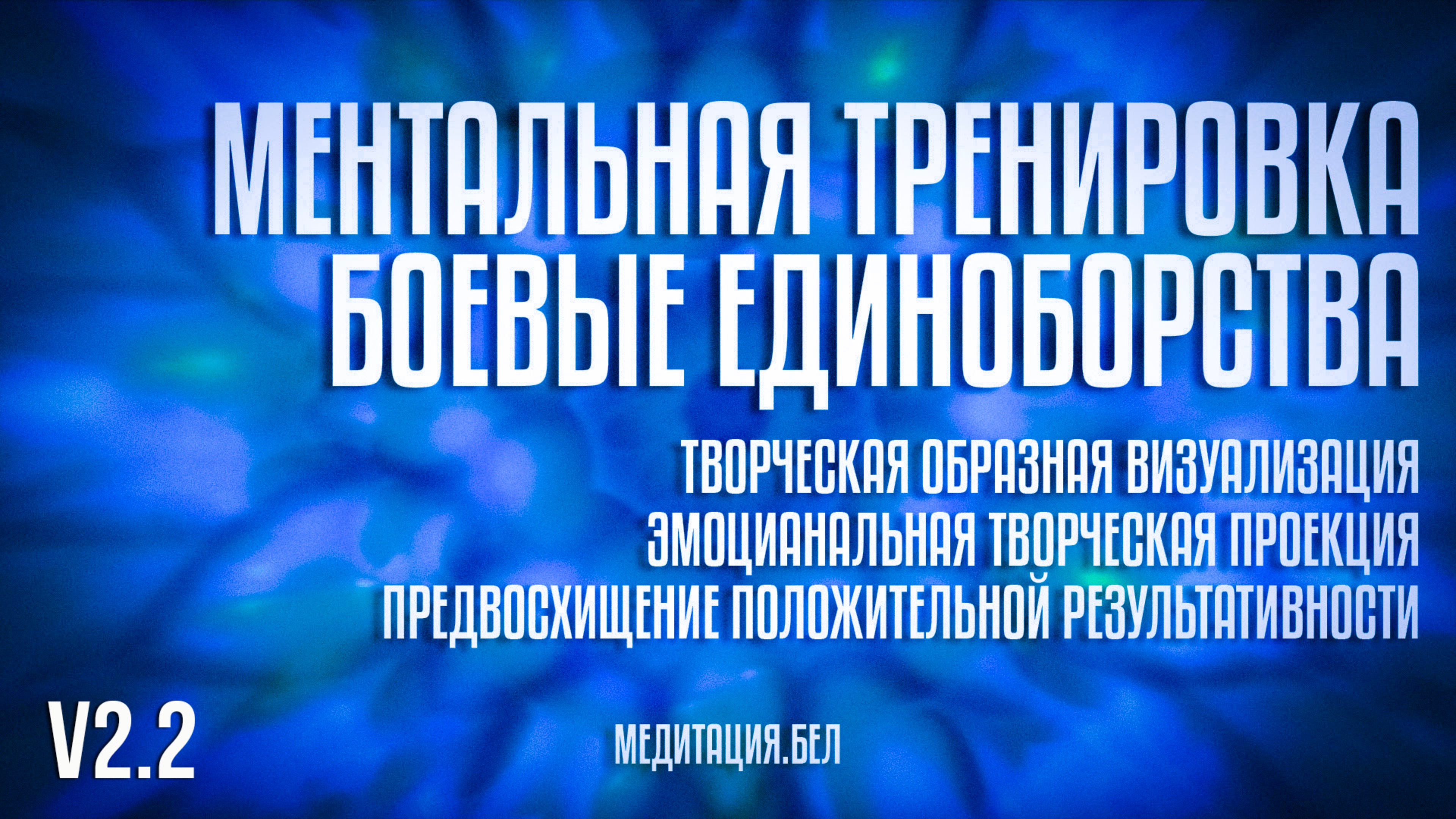 МЕДИТАЦИЯ | Ментальная тренировка. Боевые единоборства v2.2