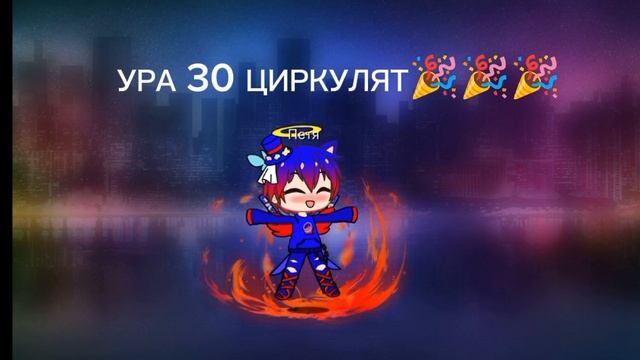 ура-30 циркулят!