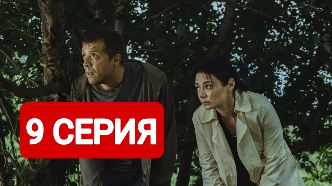 Сериал Трасса 9 серия