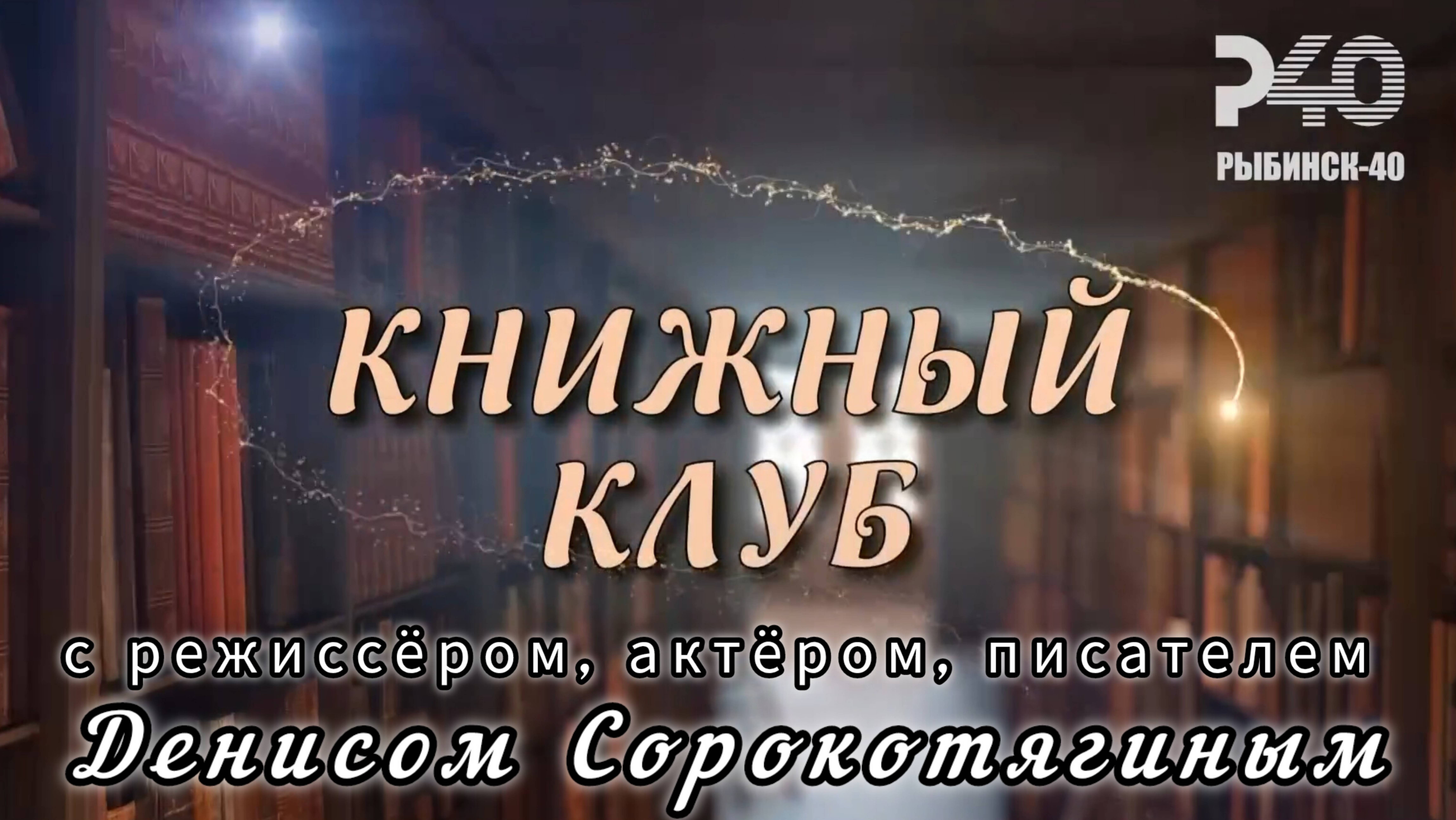 Программа «Книжный клуб» с режиссёром, актёром, писателем Денисом Сорокотягиным
