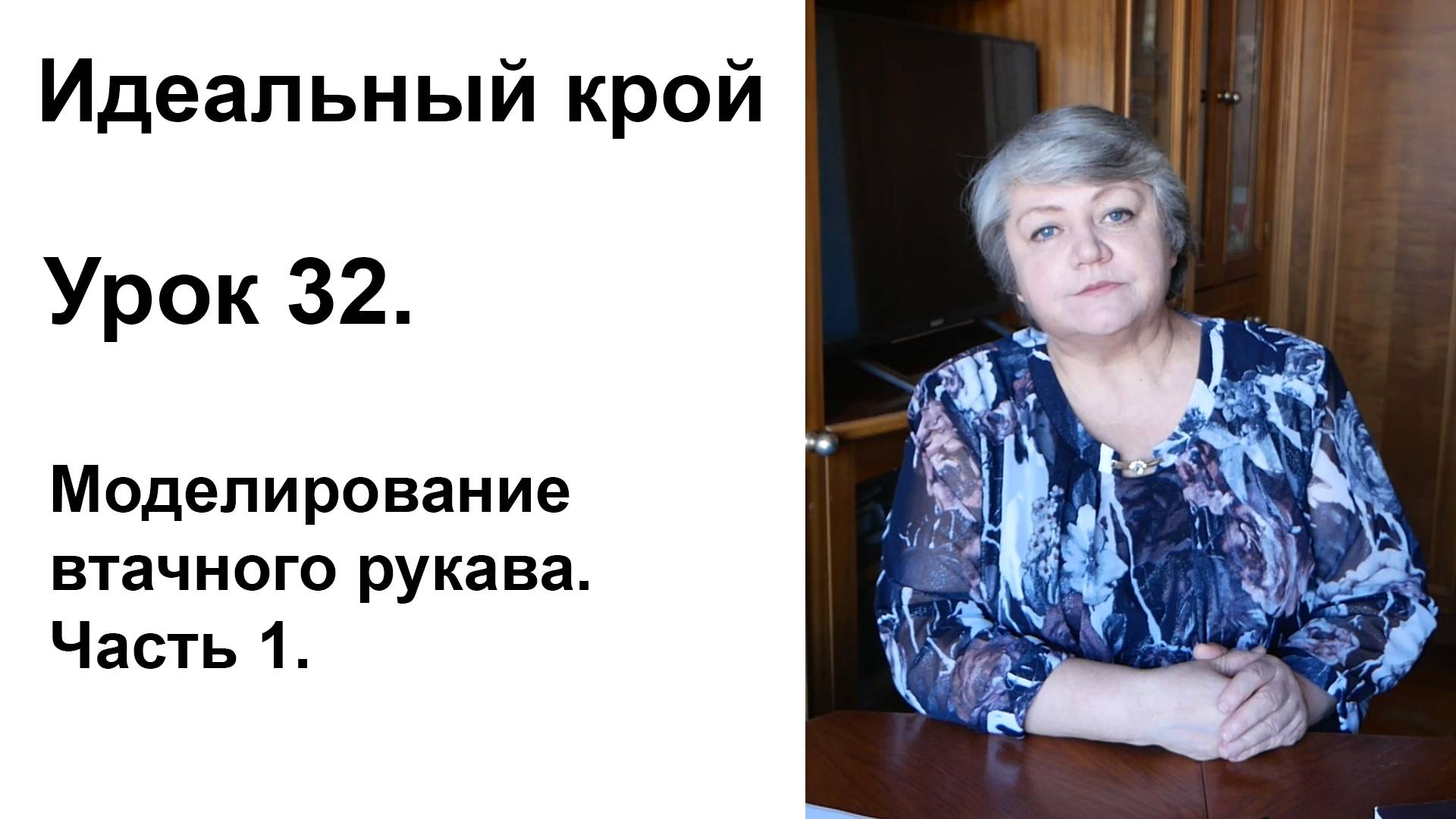 Идеальный крой. Урок 32. Моделирование втачного рукава. Часть 1.