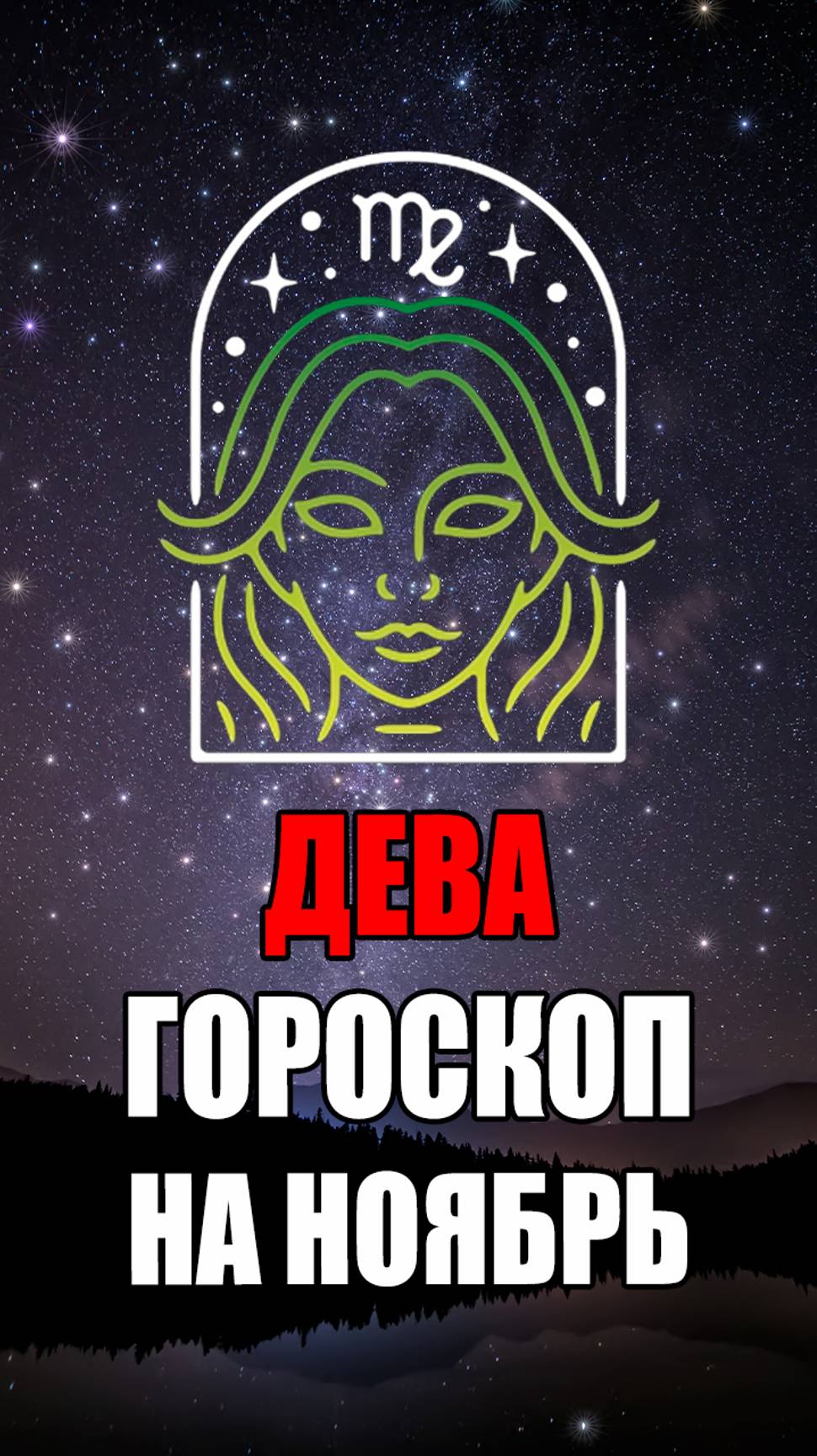 ДЕВА - ГОРОСКОП на НОЯБРЬ 2024