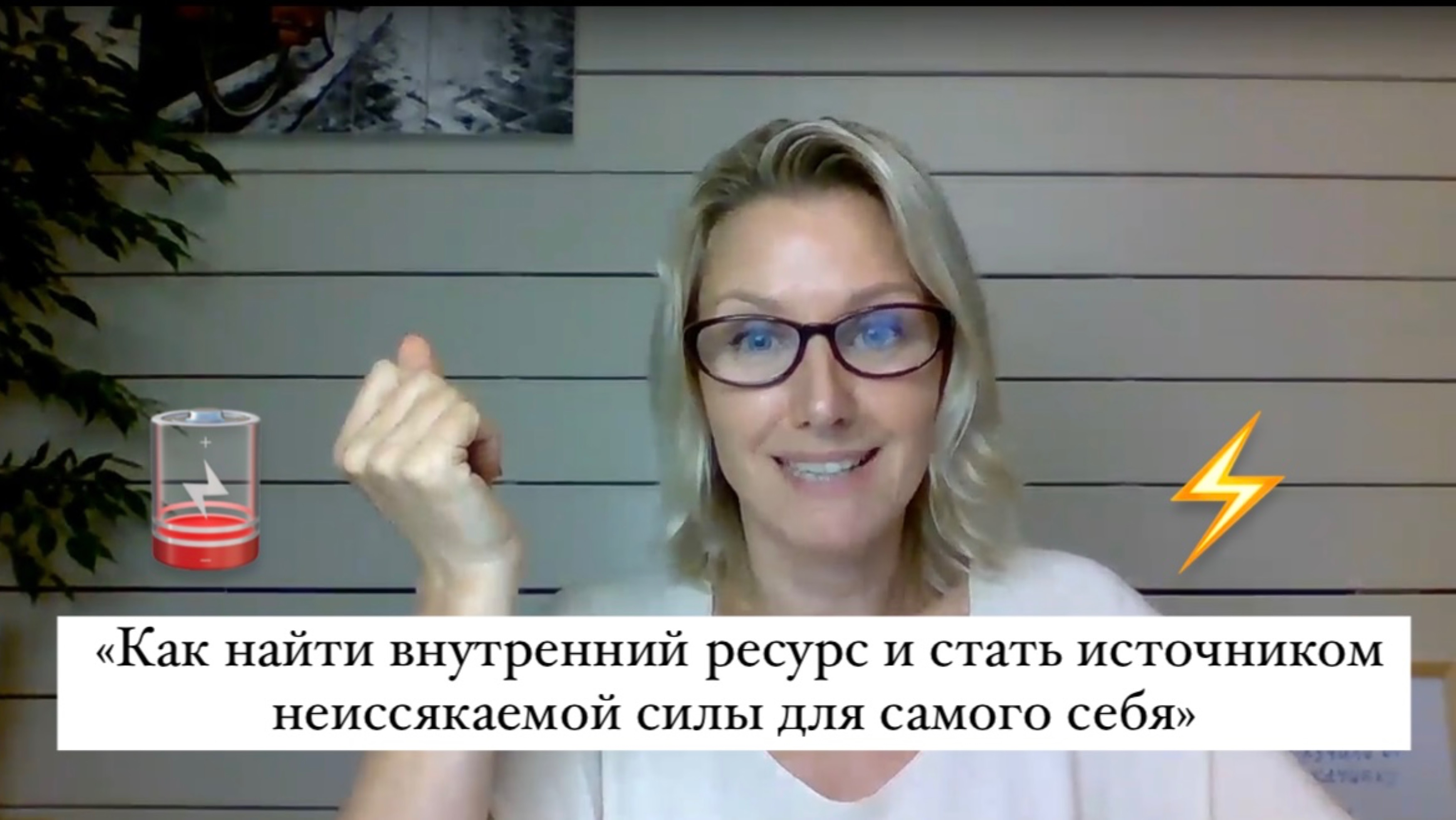 🎤Тема выступления: «Как найти внутренний ресурс и стать источником неиссякаемой силы для самого се