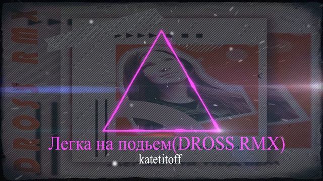 katetitoff - Легка на подъем (DROSS RMX)