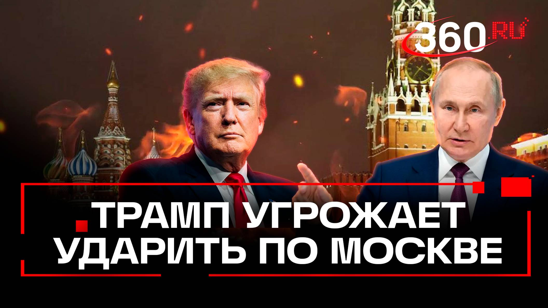 «Ударю по центру Москвы»: Трамп рассказал о своих угрозах Путину