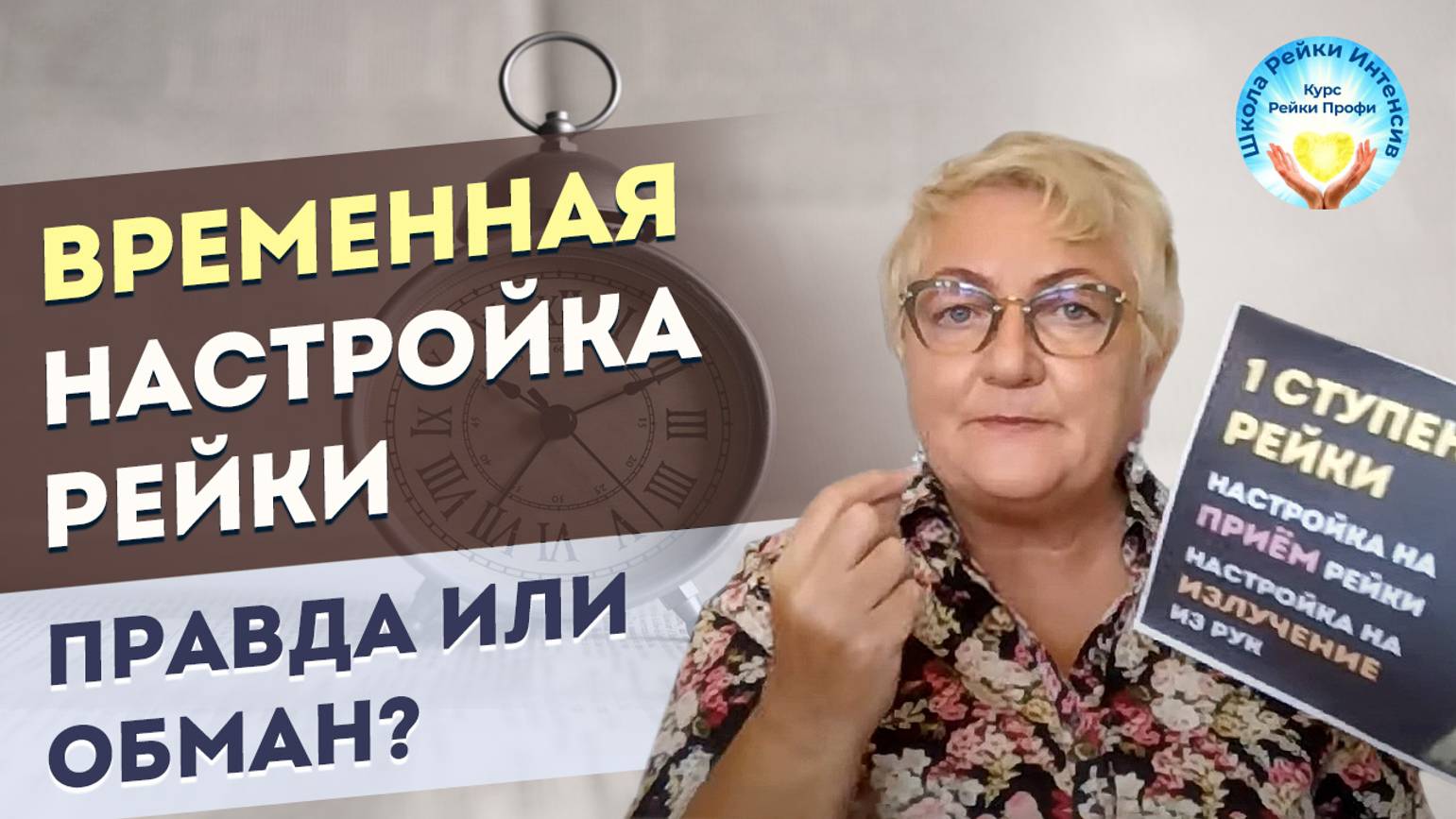 Временная Настройка Рейки. Правда или обман