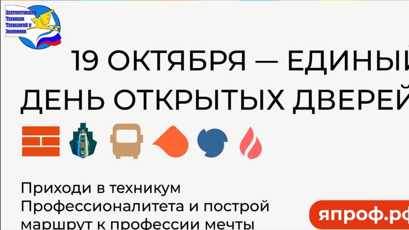 Единый день открытых дверей Златоустовский техникум технологий и экономики