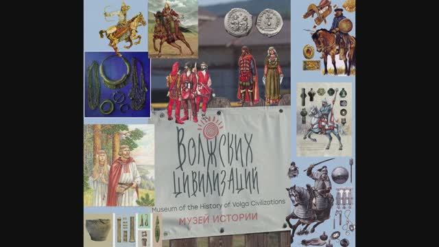 Музей Волжских цивилизаций