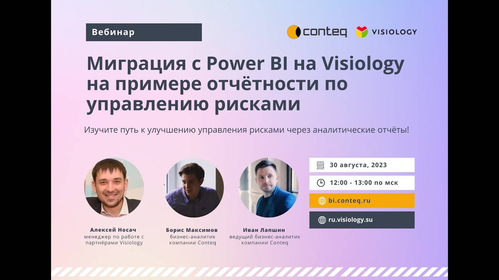 Вебинар: "Миграция с Power BI на Visiology на примере отчётности по управлению рисками." - 2 часть