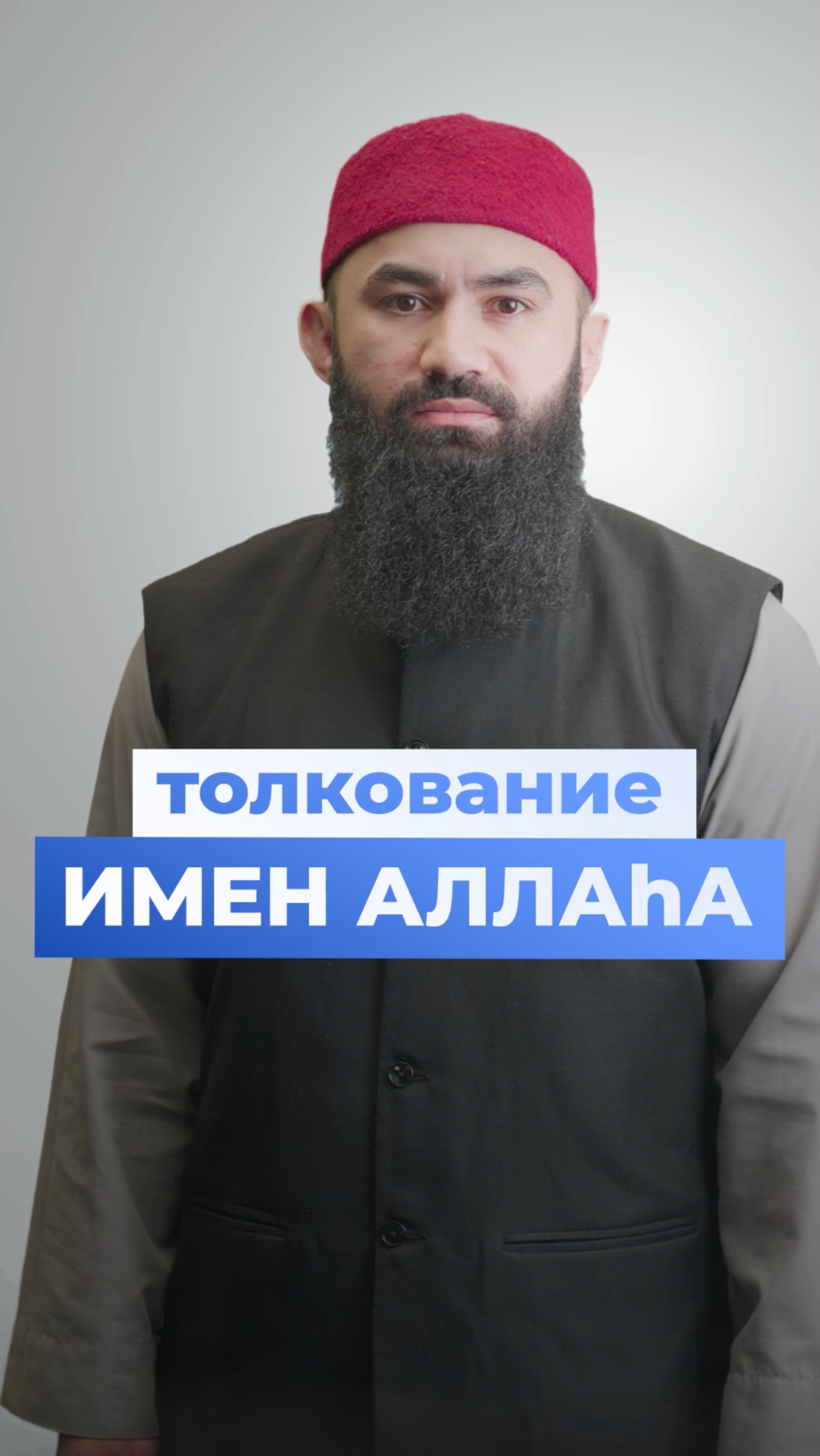 Толкование ИМЕН Аллаhа